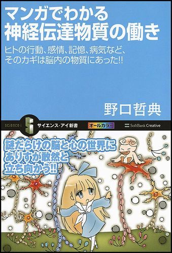 マンガでわかる神経伝達物質の働き ヒトの行動、感情、記憶、病気など、そのカギは脳内の （サイエンス・アイ新書） [ 野口哲典 ]のサムネイル