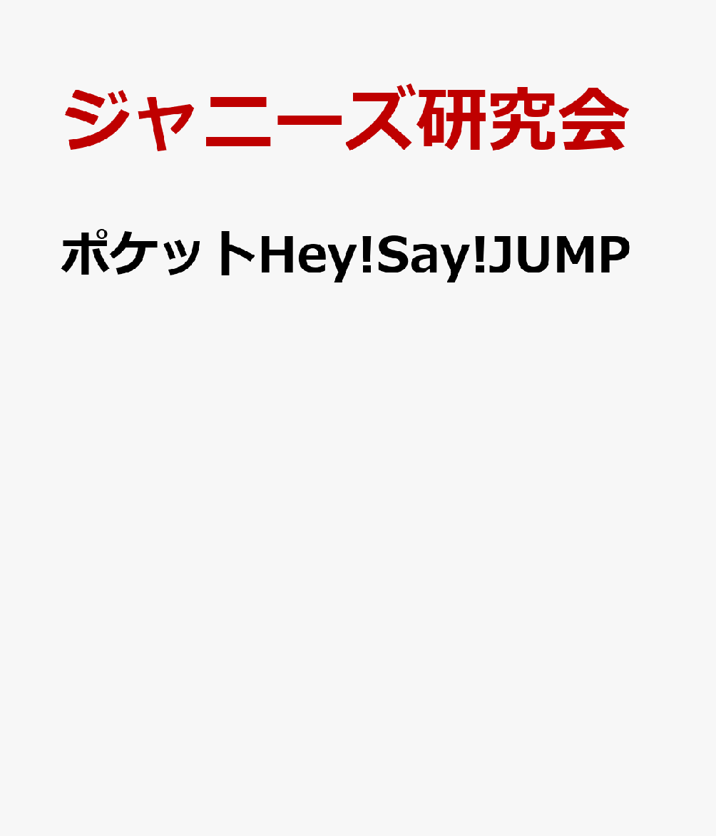 ジャニーズ研究会 鹿砦社ポケットヘイセイジャンプ ジャニーズケンキュウカイ 発行年月：2014年03月12日 予約締切日：2014年03月11日 ページ数：112p サイズ：単行本 ISBN：9784846309916 全国へJUMPツアー2013　東京ドームフォトレポート／LOVEメッセージfor　FAN／Juhnnys’　Countdown　2013ー2014ピックアップレポート／ベストショット2011〜2013 Hey！Say！JUMPの3年間を凝縮！「全国へJUMPツアー2013」と13年末カウコンの未公開ショットも収録したお宝フォトレポートポケット版！ 本 エンタメ・ゲーム 音楽 その他