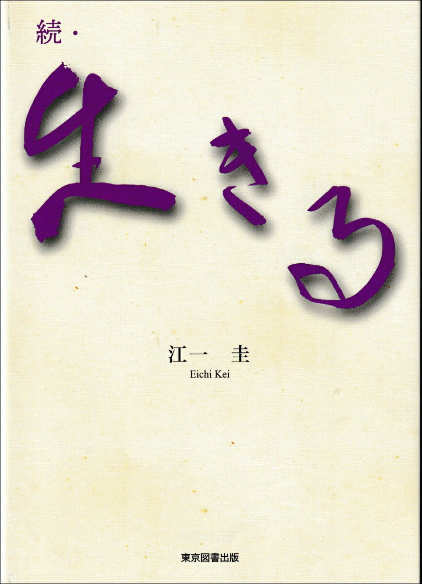 続・生きる