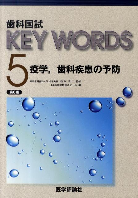 歯科国試KEY　WORDS（5）第6版