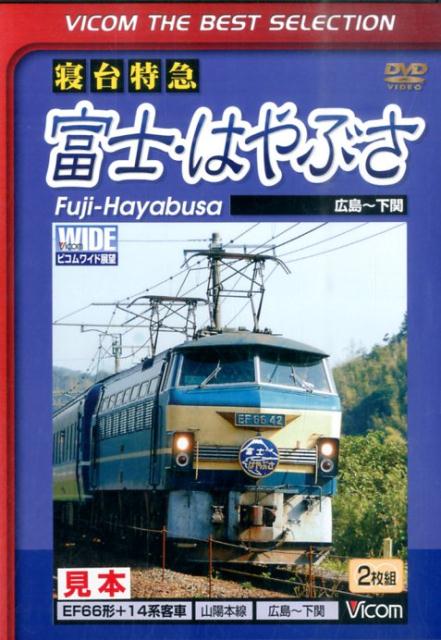 DVD＞寝台特急富士・はやぶさ（2枚組） EF66形＋14系客車　山陽本線　広島ー下関 （＜DVD＞）