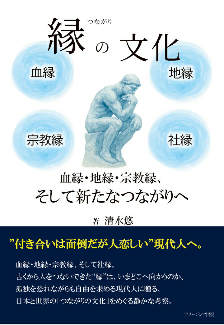 【POD】縁の文化 血縁・地縁・宗教縁、そして新たなつながりへ