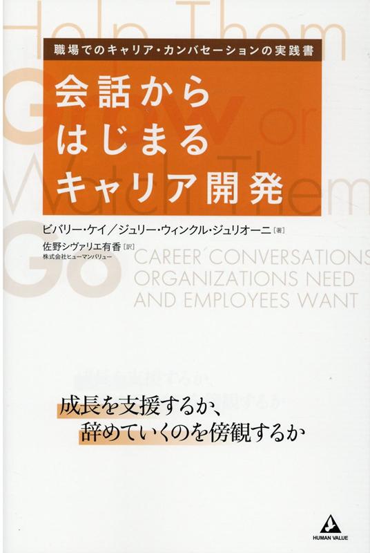 会話からはじまるキャリア開発