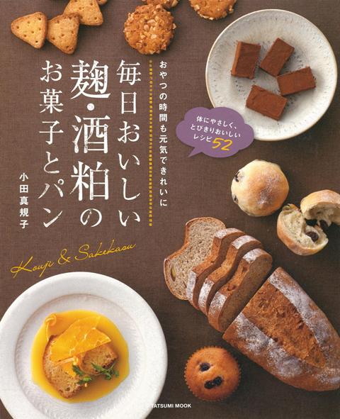 【バーゲン本】毎日おいしい麹・酒粕のお菓子とパン