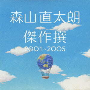 傑作撰 2001～2005 [ 森山直太朗 ]