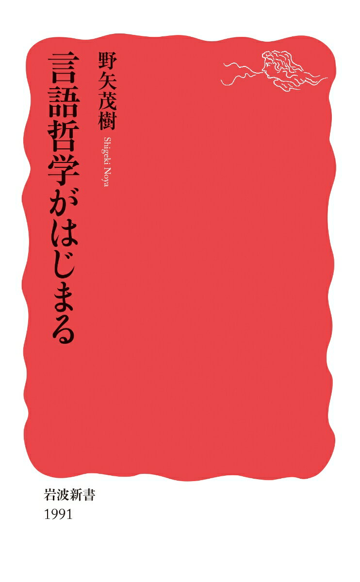 言語哲学がはじまる （岩波新書　新赤版 1991） [ 野矢