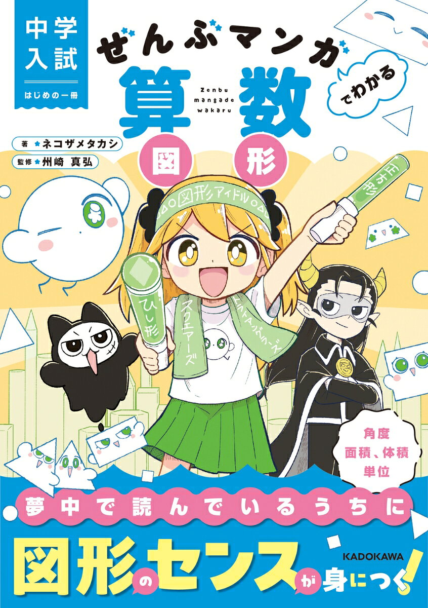 中学入試で必須の図形問題（角度、面積・体積、単位など）を全部マンガで楽しくマスター！
中学入試の勉強をスタートする小学3〜4年生の入門書としてはもちろん、もう一度楽しく復習したい小学5〜6年生にもオススメの一冊です。

【本書のポイント】
★全編マンガでスラスラ読める！ 算数が苦手な子でも夢中になれるストーリー。
★コマを追うだけで自然とわかる！ マンガならではの視覚的な解説で、解き方がしっかり身につきます。
★網羅性バツグン！ 入試によく出る平面図形、立体図形から、見取り図・展開図まで、入試の基礎をしっかりカバー。

【あらすじ】
大好きな男の子との勉強会の約束が、楽しみでしかたがないヒナ。
でも待って!?　実は算数が大の苦手だとバレたら、ドン引きされちゃうかも！と大パニックに。
絶体絶命のヒナの前に現れたのは、算数にドハマり中の魔王・アルファ。
「私がヒナちゃんに、たのしく算数を教えてやろう！」
恋も算数もあきらめない、ドタバタ算数コメディ、スタート！

【目次】
時計の角度
三角定規
平行線と角
外角
四角形の種類
面積
円
立方体・直方体
見取り図と展開図
体積
単位とは
重さの単位
長さの単位
接頭語
面積の単位
体積の単位
時間の単位
【目次】
時計の角度
三角定規
平行線と角
外角
四角形の種類
面積
円
立方体・直方体
見取り図と展開図
体積
単位とは
重さの単位
長さの単位
接頭語
面積の単位
体積の単位
時間の単位