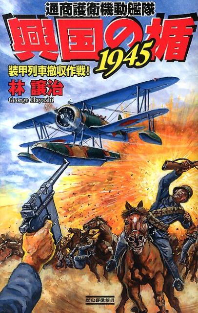 興国の楯1945（装甲列車撤収作戦！）