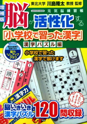 脳が活性化する「小学校で習った漢字」（漢字パズル編）増補版