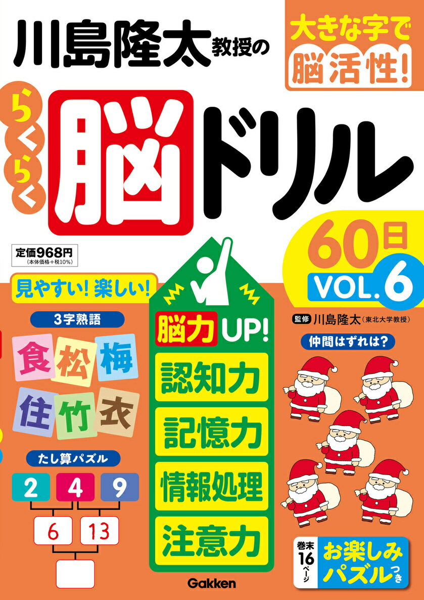 川島隆太教授のらくらく脳ドリル60日　VОL．6