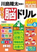 川島隆太教授のらくらく脳ドリル60日　VОL．6