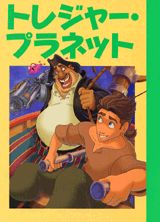 トレジャー・プラネット
