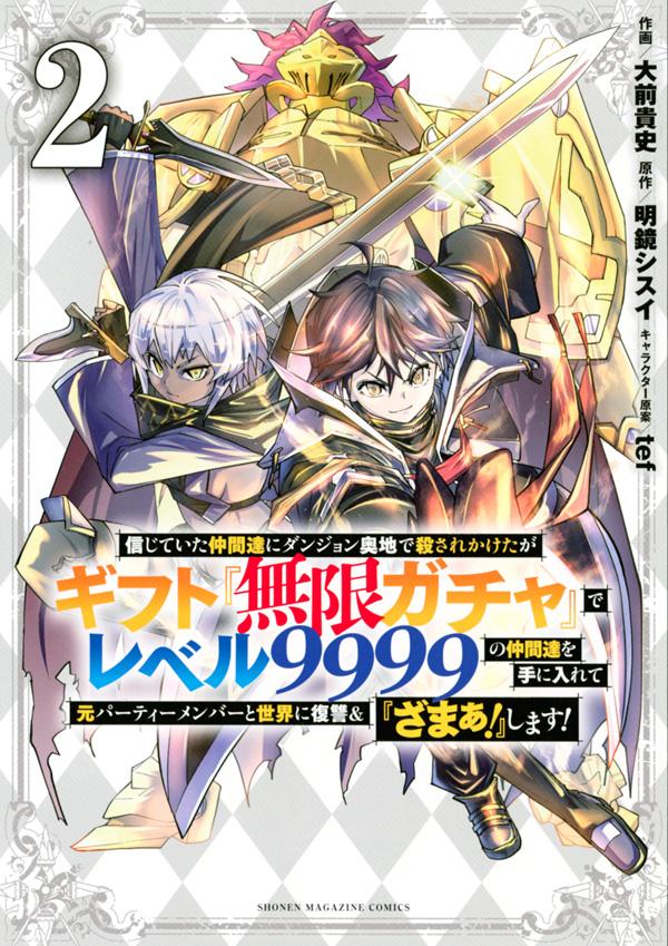 信じていた仲間達にダンジョン奥地で殺されかけたがギフト 無限ガチャ でレベル9999の仲間達を手に入れて元パーティーメンバーと世界に復讐＆ ざまぁ します 2 KCデラックス [ 大前 貴史 ]