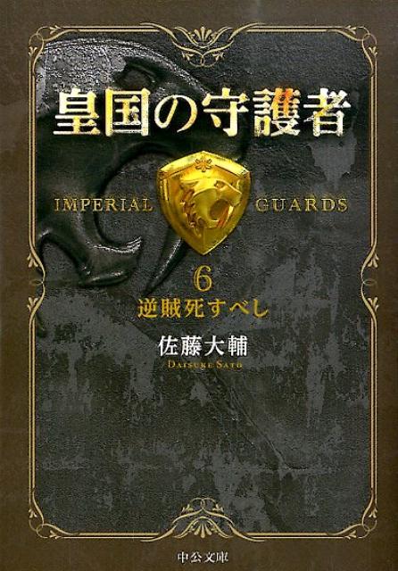 皇国の守護者（6） 逆賊死すべし （中公文庫） 佐藤大輔