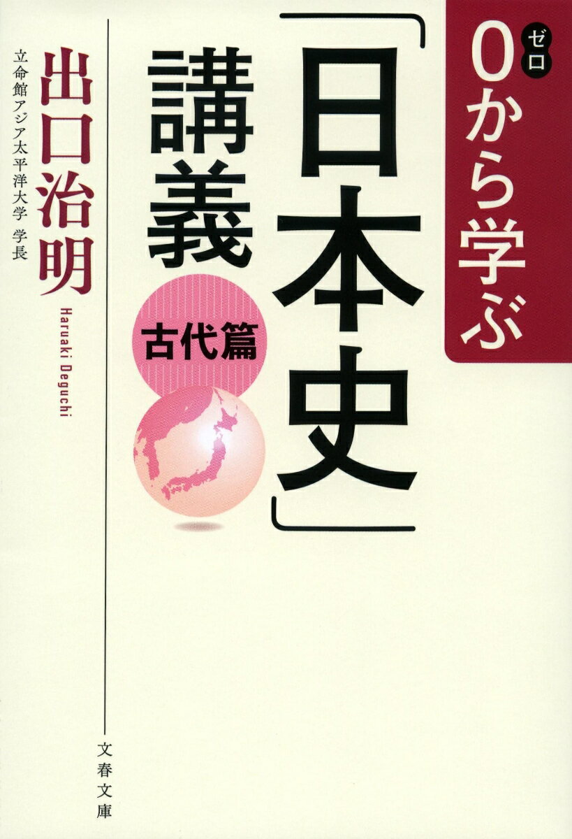 0から学ぶ「日本史」講義 古代篇