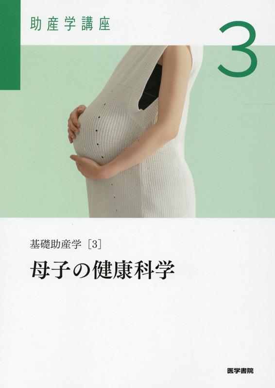 基礎助産学[3] 母子の健康科学 第6版