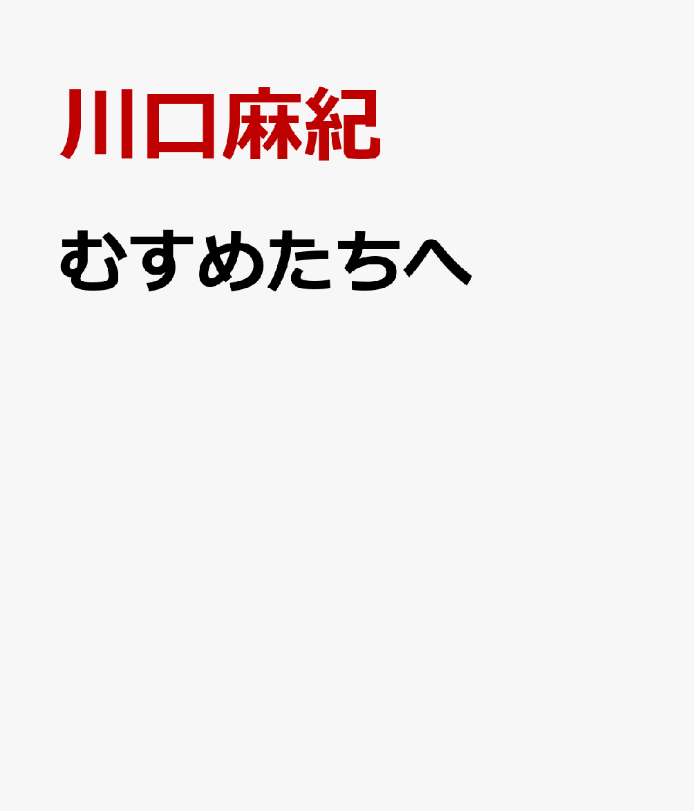 むすめたちへ