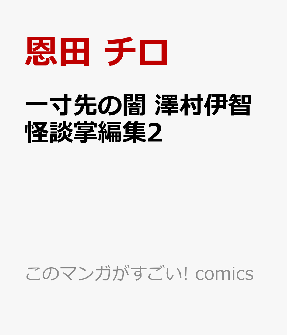 一寸先の闇 澤村伊智怪談掌編集 2