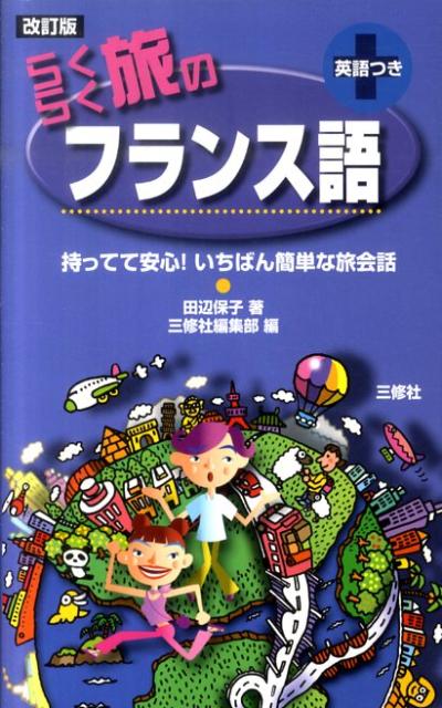 持ってて安心！いちばん簡単な旅会話 田辺保子 三修社 三修社ラクラク タビ ノ フランスゴ タナベ,ヤスコ サンシュウシャ 発行年月：2011年03月 ページ数：94p サイズ：単行本 ISBN：9784384039917 第1章　すぐに使うフランス語／第2章　空港／第3章　両替／第4章　観光／第5章　交通／第6章　ホテル／第7章　レストラン／第8章　ショッピング／第9章　郵便・電話／第10章　トラブル 持ってて安心、いちばん簡単な旅会話。 本 語学・学習参考書 語学学習 フランス語 旅行・留学・アウトドア 旅行