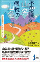 不思議な山名 個性の山名 山の名前っておもしろい！ （じっぴコンパクト新書） 大武 美緒子