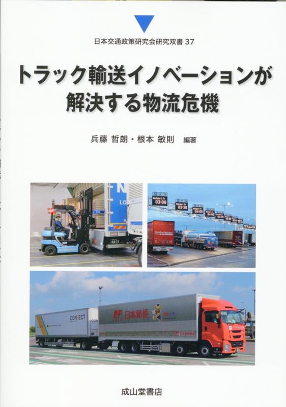 トラック輸送イノベーションが解決する物流危機 （日本交通政策研究会研究双書） [ 兵藤哲朗 ]