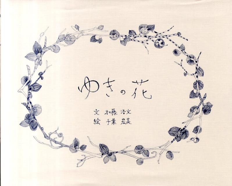 ゆきの花
