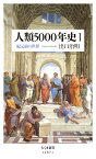 人類5000年史1 紀元前の世界 （ちくま新書） [ 出口 治明 ]