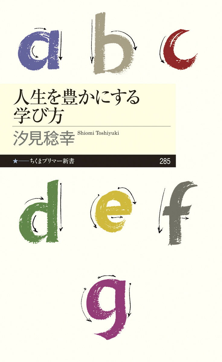 人生を豊かにする学び方 （ちくまプリマー新書） [ 汐見 稔幸 ]のサムネイル