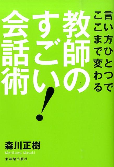 教師のすごい！会話術