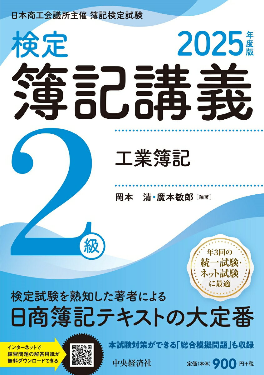 検定簿記講義/2級工業簿記〈2025年度版〉