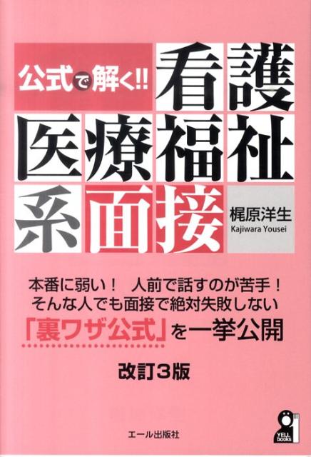 公式で解く！！看護医療福祉系面接改訂3版