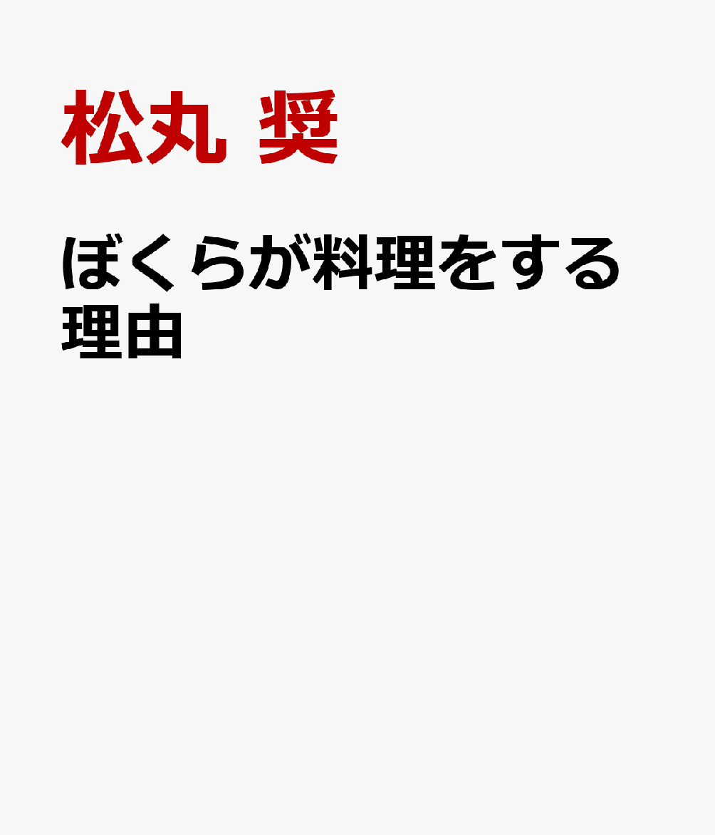 ぼくらが料理をする理由