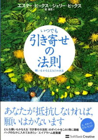 いつでも引き寄せの法則 願いをかなえる365の方法 [ エスター・ヒックス ]