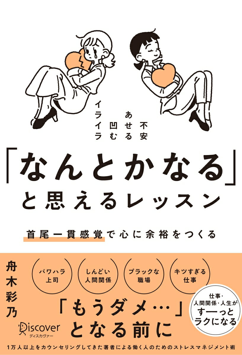 首尾一貫感覚とは、「ストレスが高い状況にあっても、うまく対処し、心の健やかさを保つ力」です。この本は、首尾一貫感覚の入門書としてわかりやすく説明しつつ、ストレスフルな状況にいて、不安だったり、凹んでいたり、イライラしているあなたの心が少しでもラクになることをめざしています。