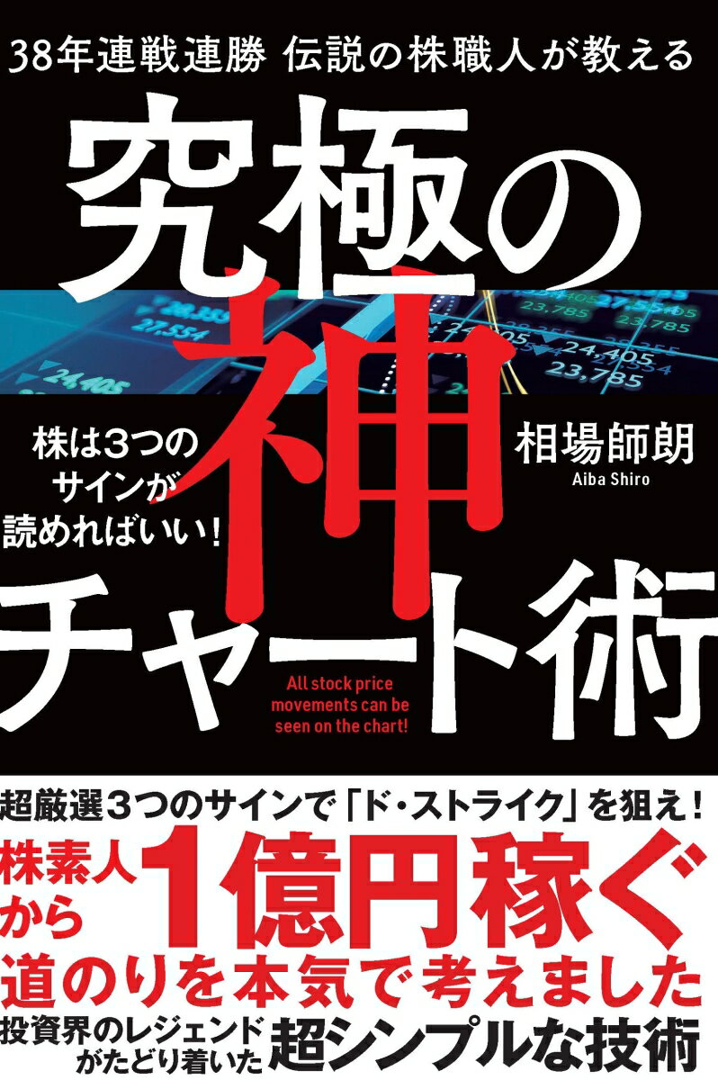 38年連戦連勝　伝説の株職人が教える　究極の神チャート術