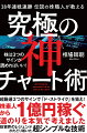 超厳選３つのサインで「ド・ストライク」を狙え！株素人から１億円稼ぐ道のりを本気で考えました。投資界のレジェンドがたどり着いた超シンプルな技術。