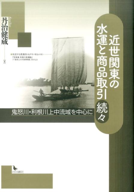 近世関東の水運と商品取引（続々）