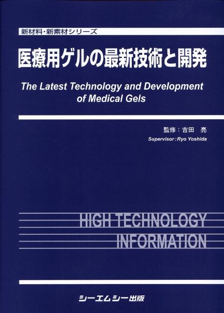 医療用ゲルの最新技術と開発 （新材料・新素材シリーズ） [ 吉田亮（高分子研究） ]