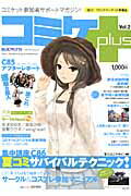 コミケplus（vol．2）