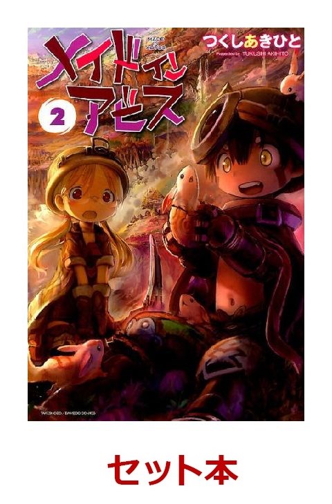 メイドインアビス 1-6巻セット