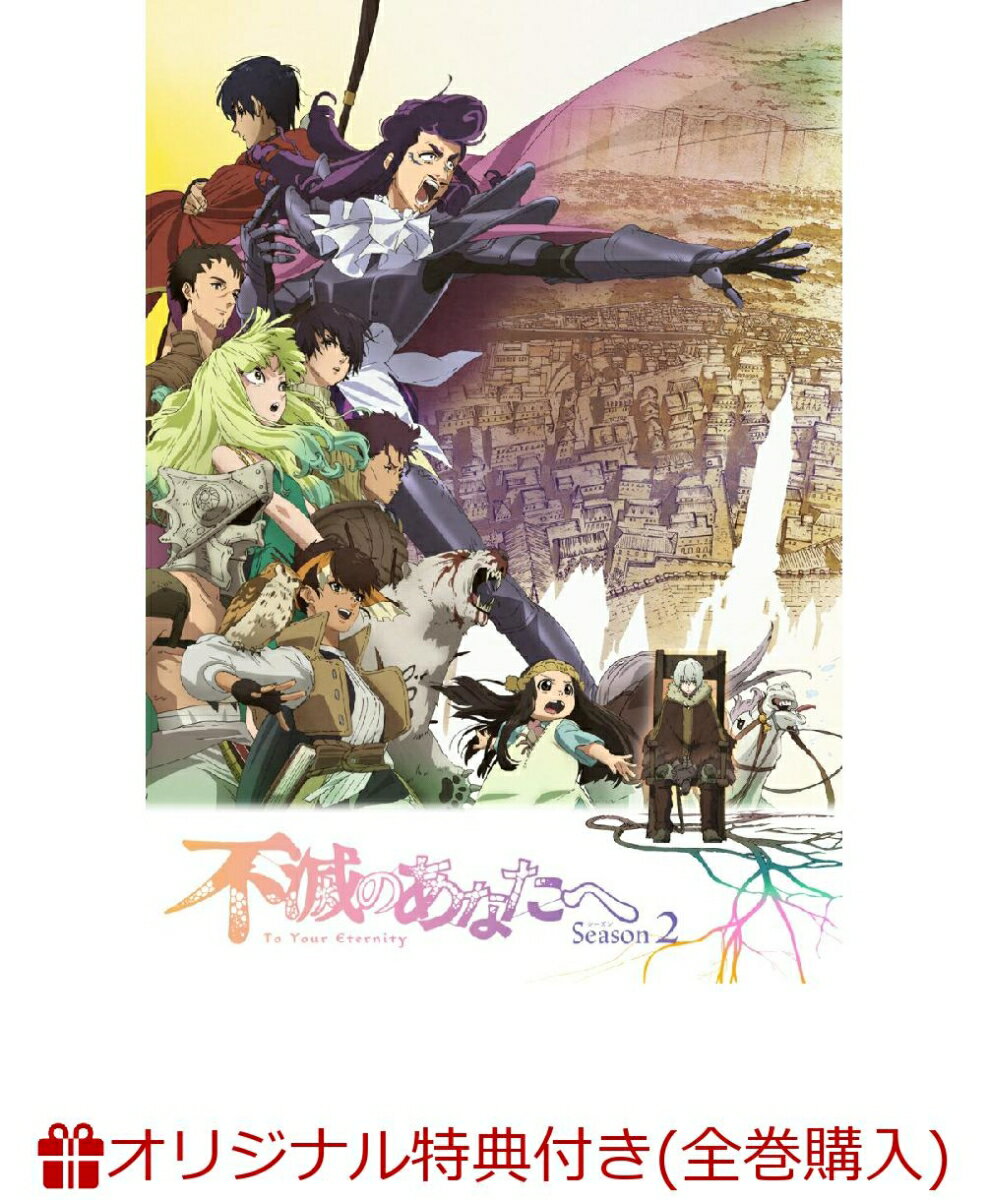 【楽天ブックス限定全巻購入特典+全巻購入特典】不滅のあなたへ Season 2 上【完全生産限定版】(内容未定+内容未定) [ 川島零士 ]