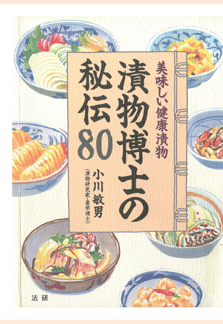 楽天楽天ブックス【POD】漬物博士の秘伝80 : 美味しい健康漬物 [ 小川敏男 ]