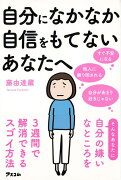 【バーゲン本】自分になかなか自信をもてないあなたへ