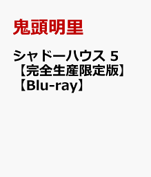 シャドーハウス 5【完全生産限定版】【Blu-ray】 [ 鬼頭明里 ]