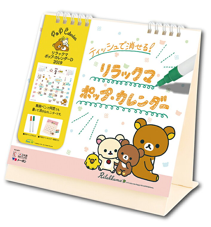卓上 リラックマ・ポップカレンダーD（2019年1月始まりカレンダー）