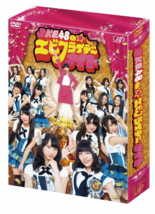 SKE48のエビフライデーナイトDVD-BOX　【通常版】 [ 大久保佳代子 ]