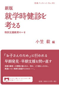 「お子さんのため」に行われる早期発見・早期支援を問い直す。多様な障害への理解が進むなか、何が、どう変わったのか。希望をつむぐ教育を展望するためにー。