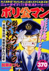 ポリ公マン（桜田裕次郎、警察学校入門の巻）