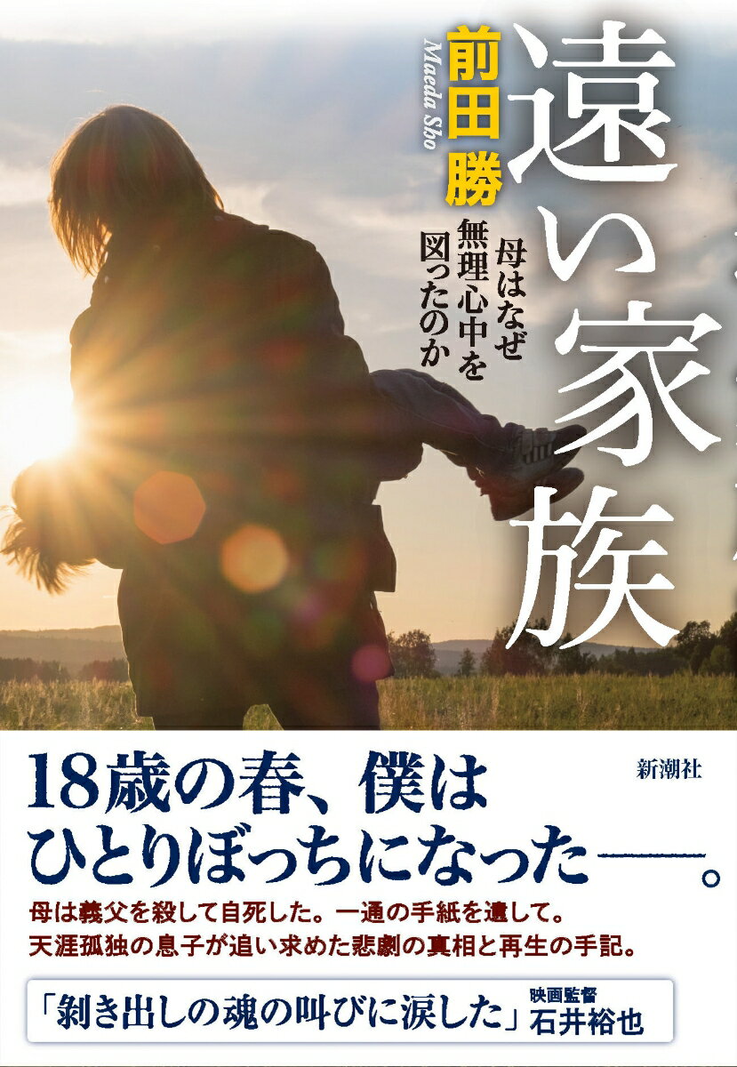 大学入学直前の春休み、義父が自宅で血まみれで死んでいた。義父を殺した母は、飛び降り自殺を図ったー。それから１６年。母への割り切れない思いを抱え続けていた「僕」は、ドキュメンタリー番組出演をきっかけに母の生涯をたどる旅に出た。その過程ではじめて知った事件の背景。そして、音信不通になっていた実父との再会。無理心中事件で取り残された息子が悲劇を受け止め、乗り越えていく日々を綴ったノンフィクション。