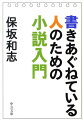 小説を書くときにもっとも大切なこととは？実践的なテーマを満載しながら、既成の創作教室では教えてくれない、新しい小説を書くために必要なことをていねいに追う。読めば書きたくなる、実作者が教える“小説の書き方”の本。著者の小説が生まれるまでを紹介する、貴重な「創作ノート」を付した決定版。